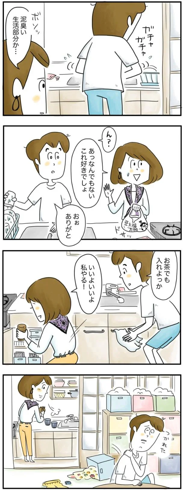 泥臭い生活部分か…