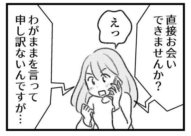 直接お会いできませんか？