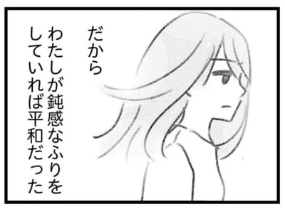 私が鈍感なふりをしていれば