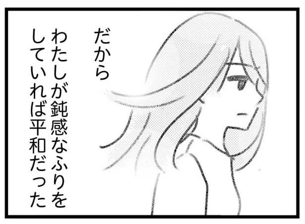 私が鈍感なふりをしていれば