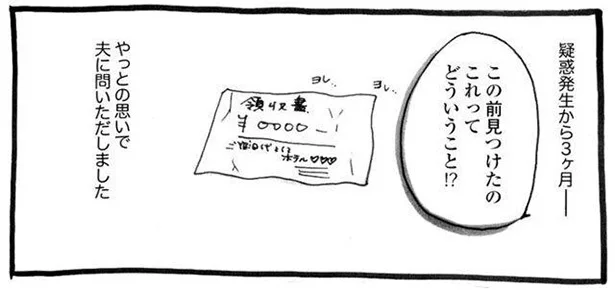 なぜラブホの領収書があるの？ 夫の苦しすぎる言い訳に妻の反応は!?／カマかけたらクロでした（3）