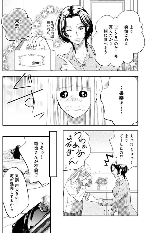 うそっ！竜也さんが不倫！？