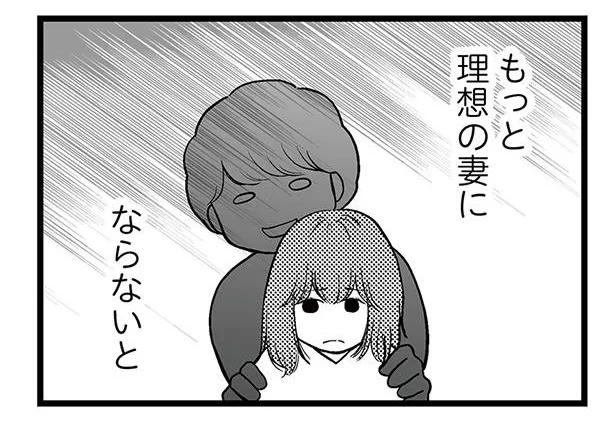 もっと理想の妻にならないと