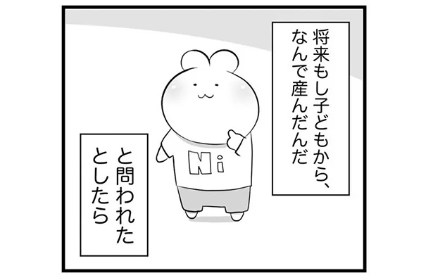 もし子どもから、なんで産んだんだと問われたとしたら