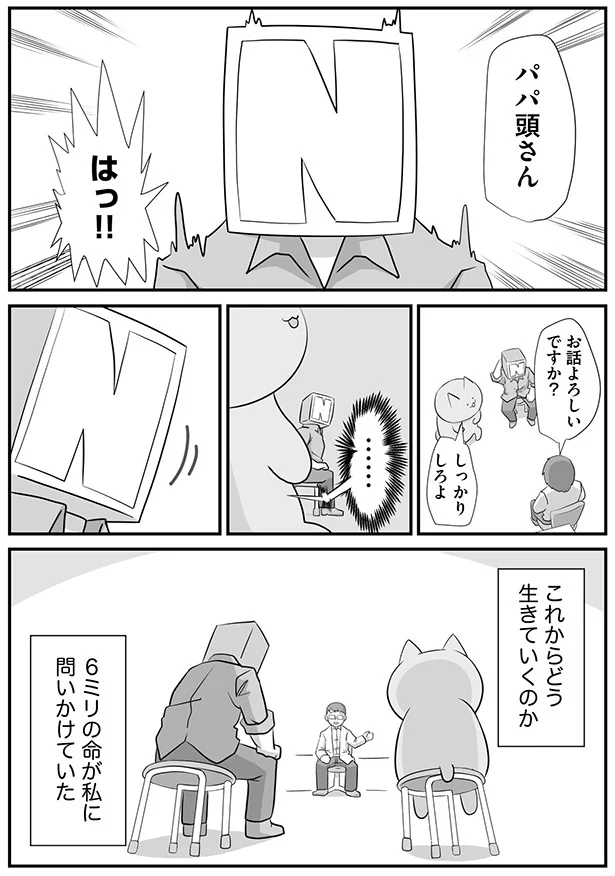 6ミリの命が私に問いかけていた