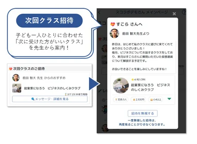 興味を継続的に育てる次回クラス招待機能