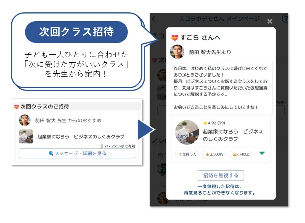 興味を継続的に育てる次回クラス招待機能