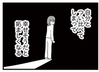 考えるのは四六時中お金のことばかり。周りの人と比較して卑屈になり続ける私／夫に内緒で借金300万（12）