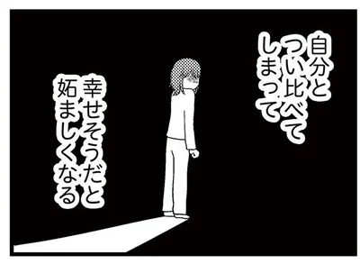 幸せそうだと妬ましくなる