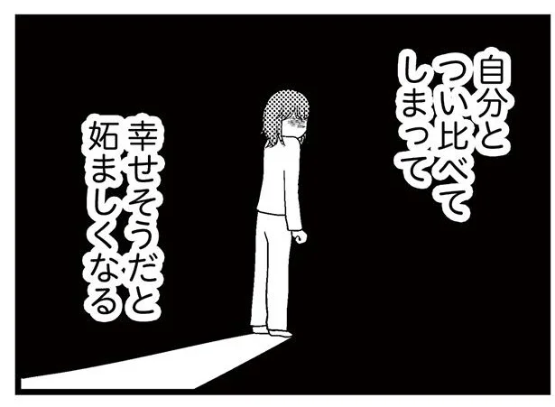 幸せそうだと妬ましくなる