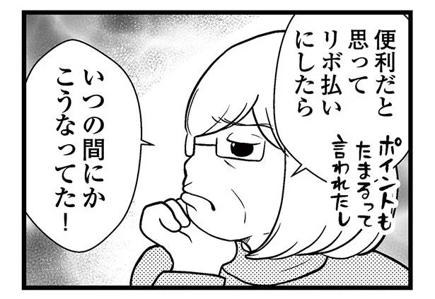 便利だと思ってリボ払いにしたら