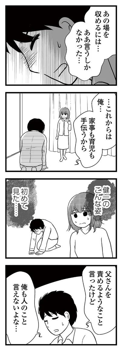 夫のこんな姿、初めて見た…