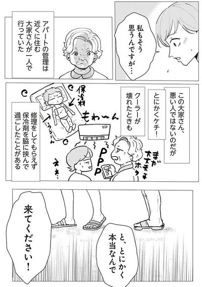 この大家さん、悪い人ではないのだが　とにかくケチ！