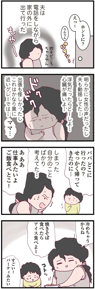 夫も動揺してた…