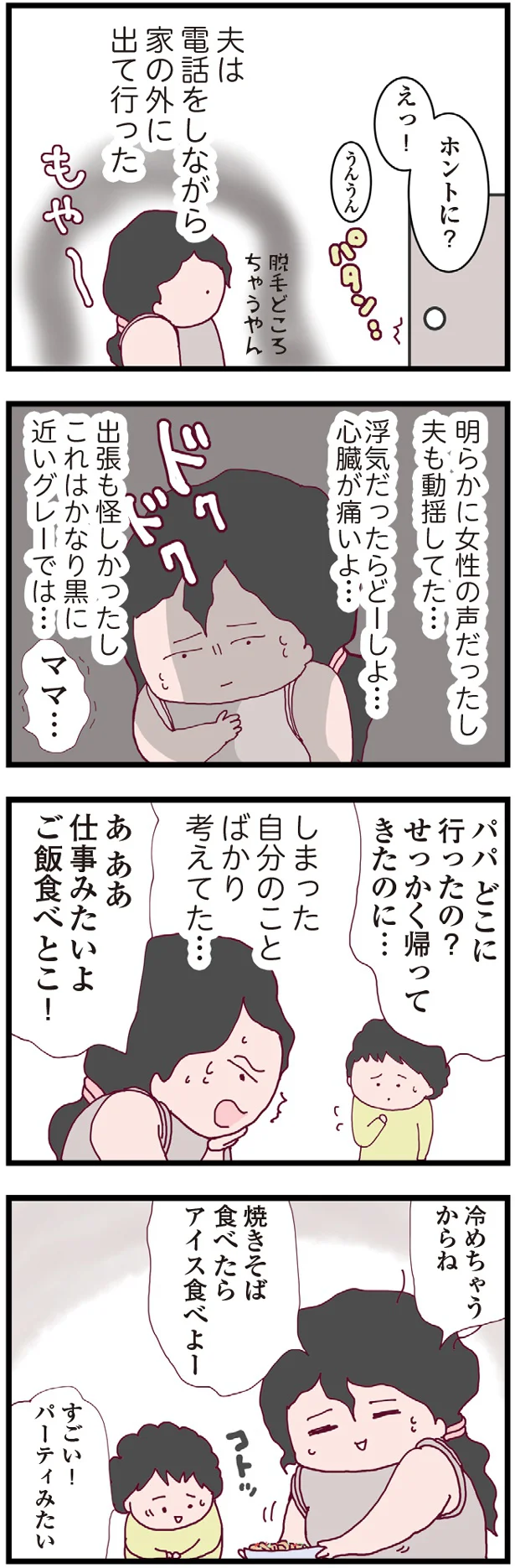 夫も動揺してた…