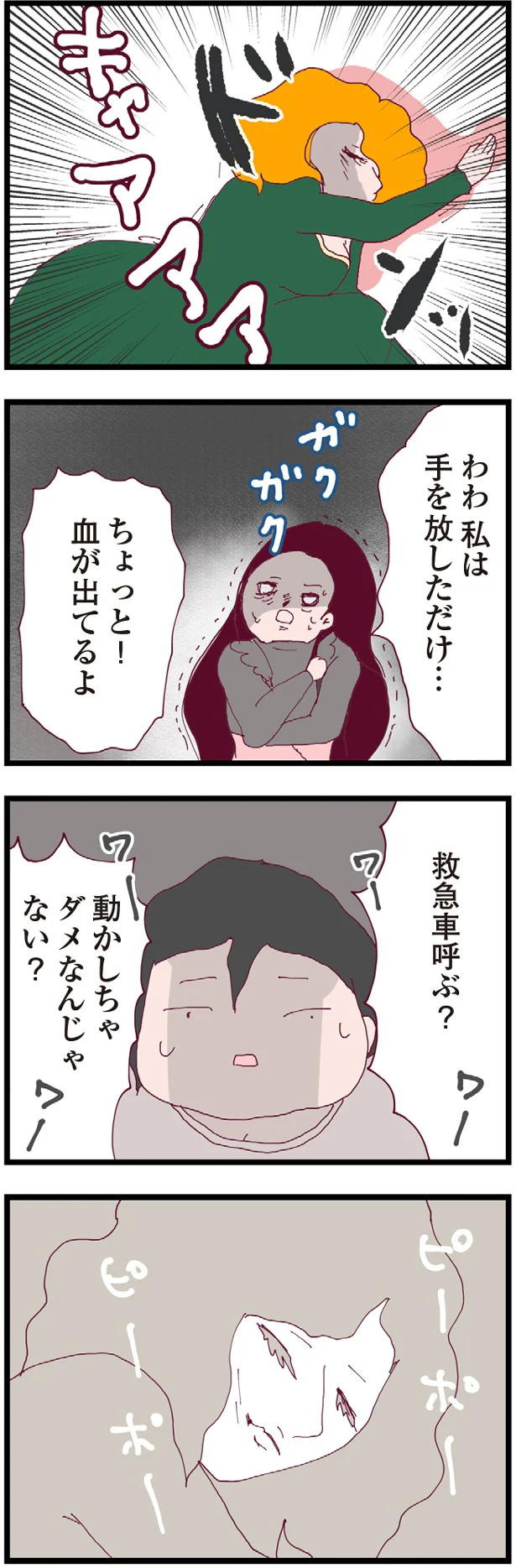 私は手を放しただけ…