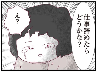 仕事辞めたらどうかな？