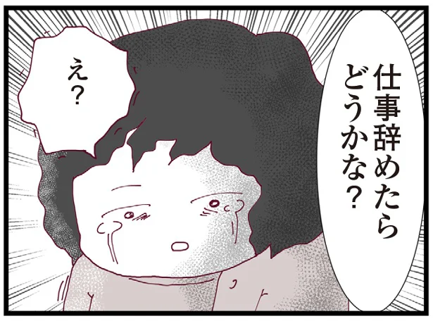 仕事辞めたらどうかな？