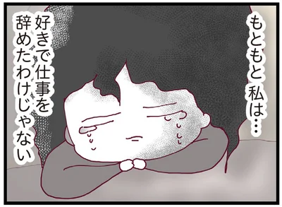 好きで仕事を辞めたわけじゃない