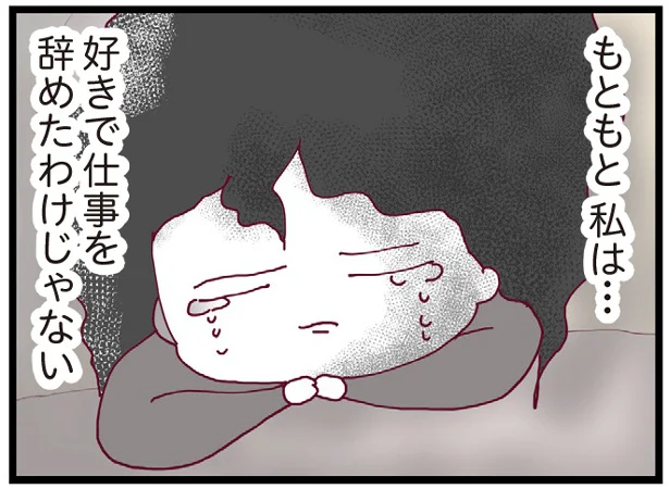 好きで仕事を辞めたわけじゃない