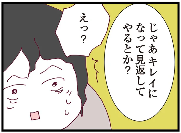 キレイになって見返してやるとか?