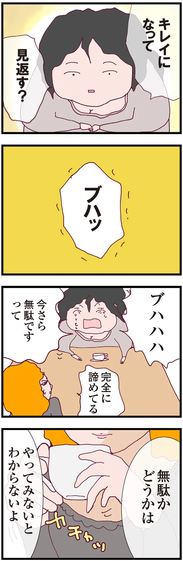 今さら無駄です