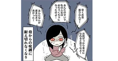 母からの呪縛に耐え切れなくなり