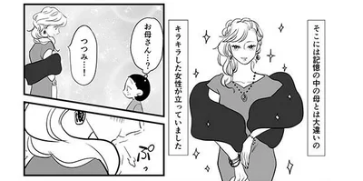 記憶の中の母とは大違いのキラキラした女性が立っていました