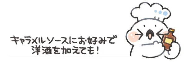 キャラメルソースにお好みで洋酒を加えても!
