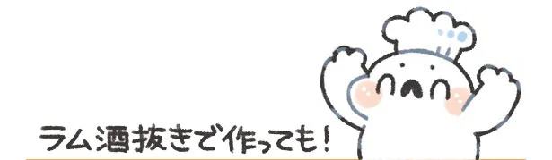 ラム酒抜きで作っても!