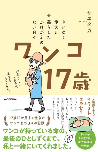 『老いゆく愛犬と暮らしたかけがえのない日々 ワンコ17歳』