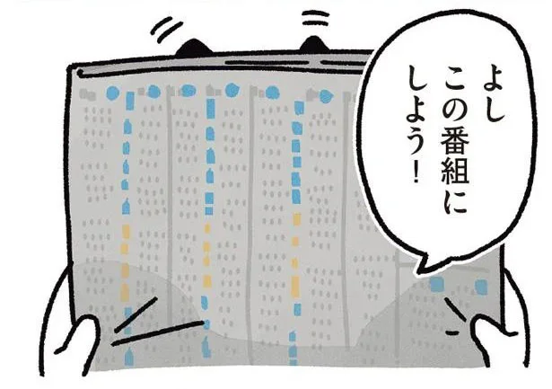 よし この番組にしよう!