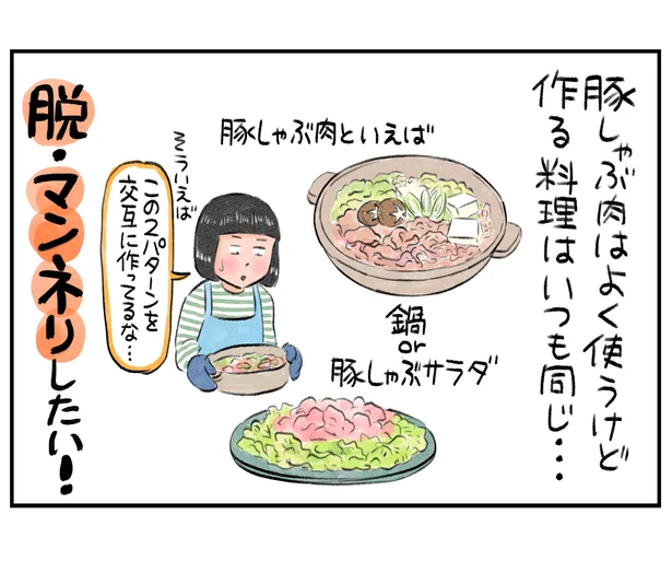 豚しゃぶ肉はよく使うけど…脱・マンネリしたい！