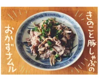 豚しゃぶ肉レシピの新定番になりそう！きのこレンチン蒸しと合えるだけの「おかずナムル」