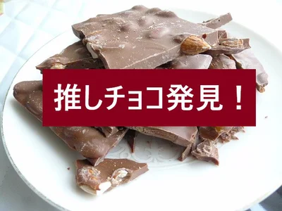 おやつ大好きなアラフィフが、お得でおいしい最高の割れチョコを見つけました！