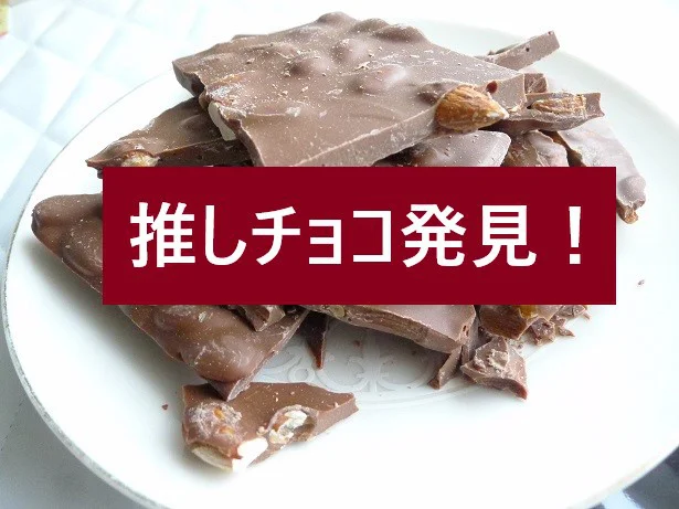 おやつ大好きなアラフィフが、お得でおいしい最高の割れチョコを見つけました！