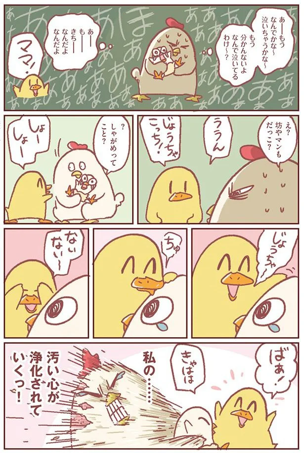 私の汚い心が浄化されていくっ！