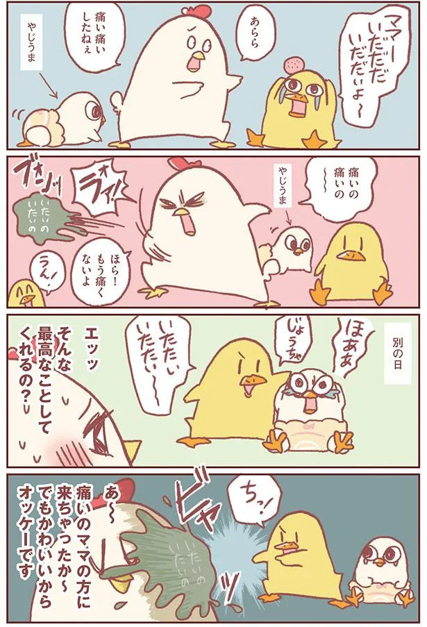 痛いのママの方に来ちゃったか～