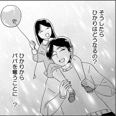 パパを奪うことに…？