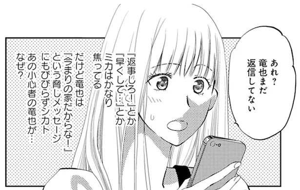 あれ?竜也まだ返信してない
