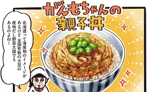ごはんにも大豆、がんもも大豆！ 野菜大国北海道の「がんもちゃんの親子丼」／みんなのどんぶり食堂（2）