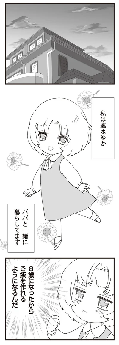 パパと一緒に暮らしてます