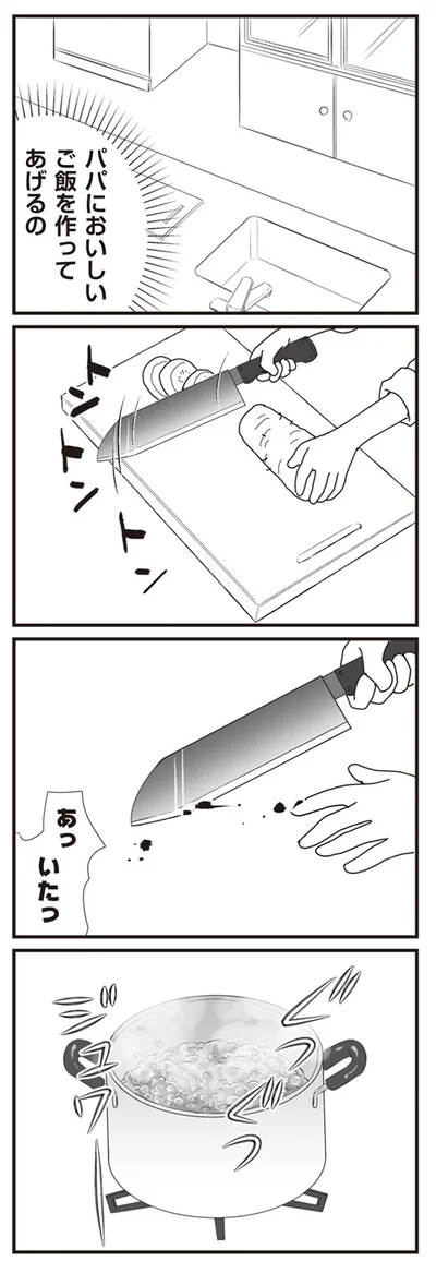 パパにおいしいご飯を作ってあげるの