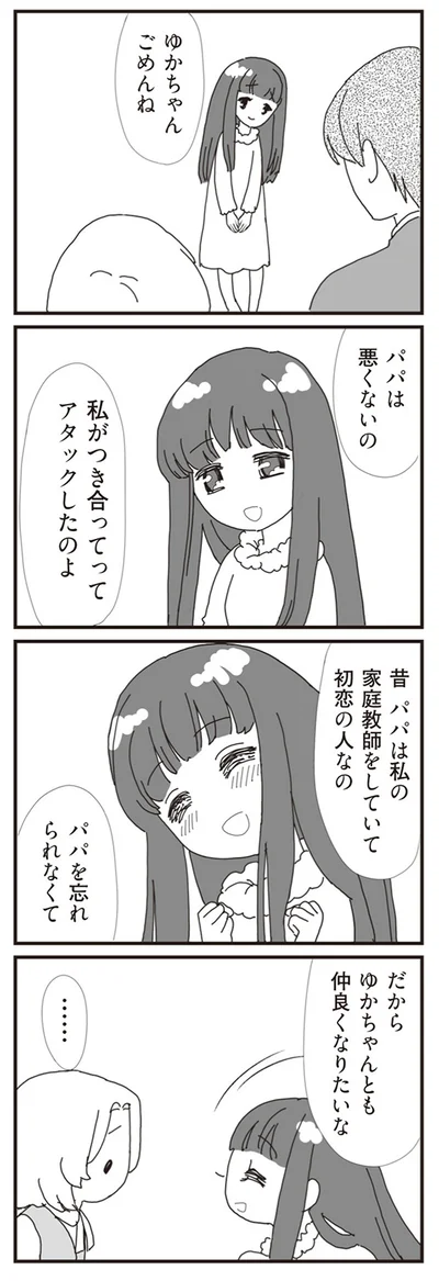 パパは悪くないの