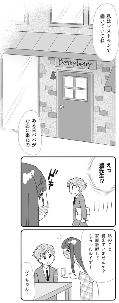 ある日パパがお店に来たの