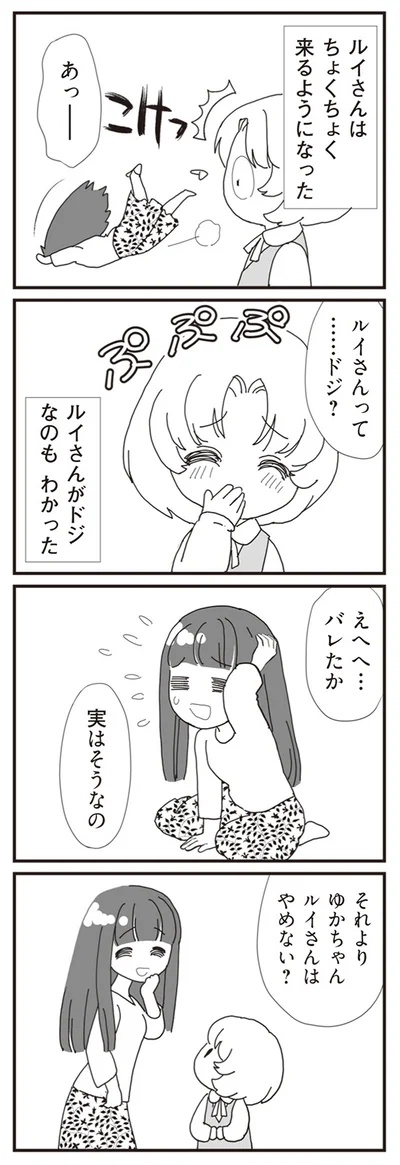 ルイさんがドジなのもわかった