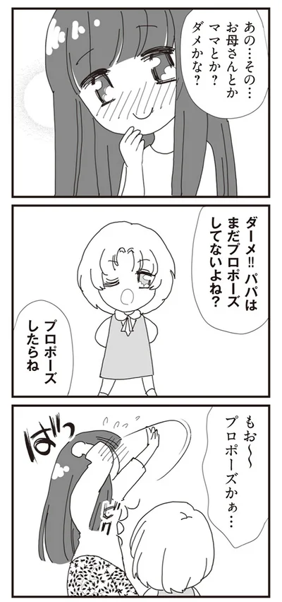 プロポーズしたらね