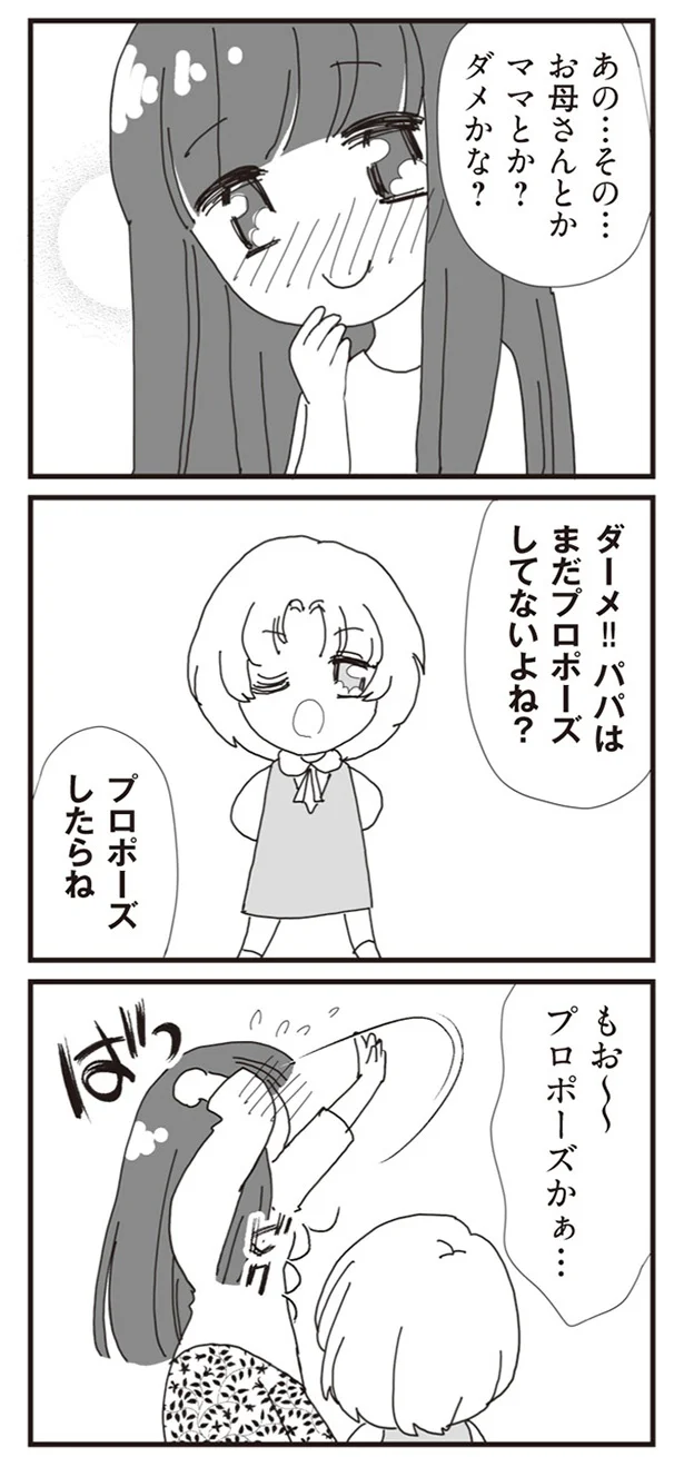 プロポーズしたらね