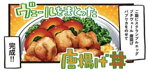 注目の新野菜と唐揚げの絶妙コラボ「ヴェールをまとった唐揚げ丼」／みんなのどんぶり食堂（3）
