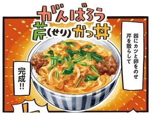 香りと歯ごたえのポイントは芹！ 「がんばろう芹かつ丼」／みんなのどんぶり食堂（4）
